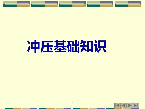 冲压基础知识PPT课件