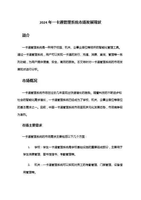 2024年一卡通管理系统市场发展现状