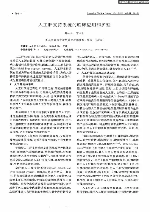 人工肝支持系统的临床应用和护理