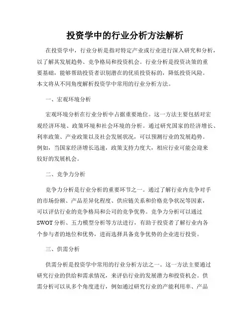 投资学中的行业分析方法解析