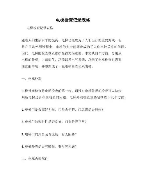 电梯检查记录表格