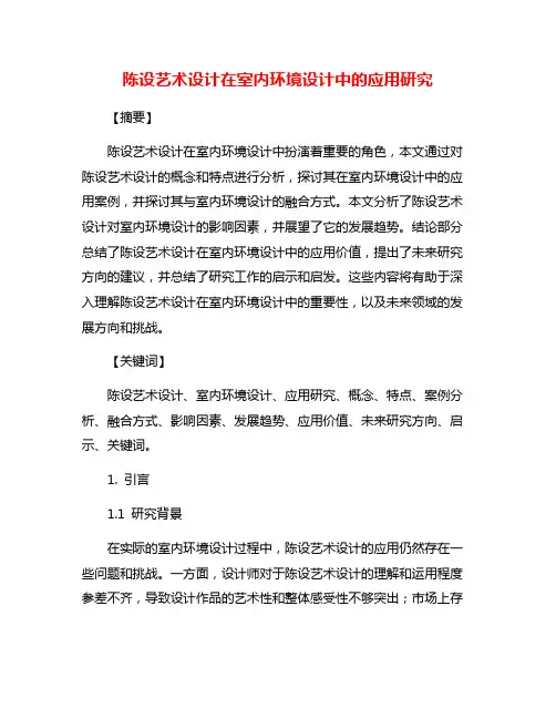陈设艺术设计在室内环境设计中的应用研究