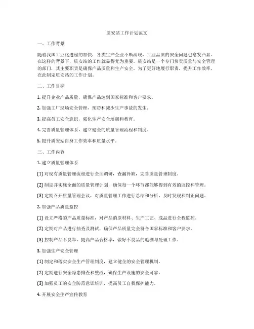 质安站工作计划范文