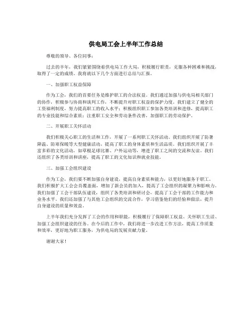 供电局工会上半年工作总结