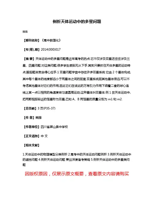例析天体运动中的多星问题