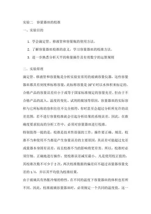容量器皿的校准