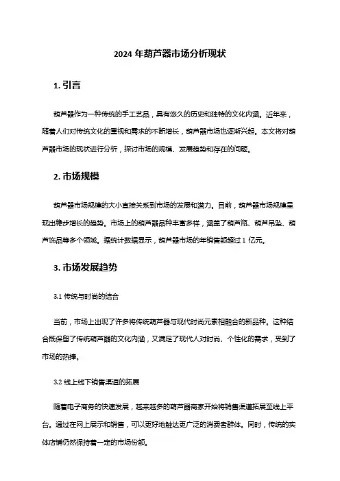 2024年葫芦器市场分析现状