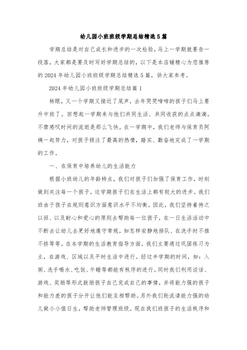 幼儿园小班班级学期总结精选5篇