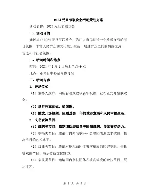 2024元旦节联欢会活动策划方案