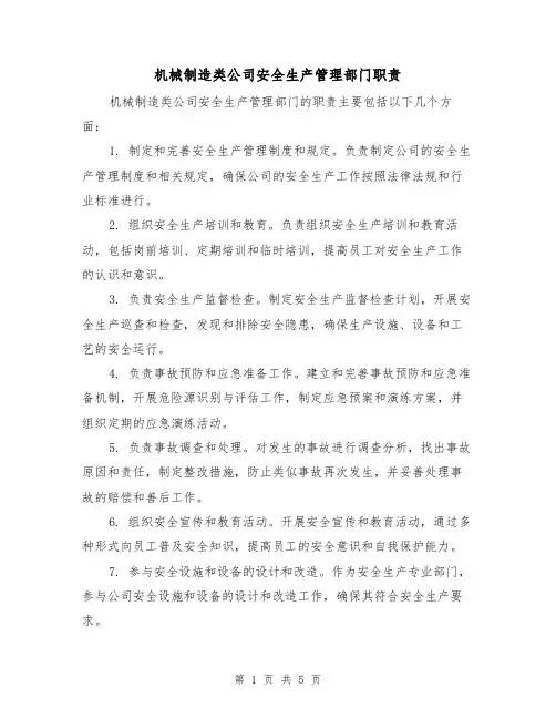 机械制造类公司安全生产管理部门职责(4篇)
