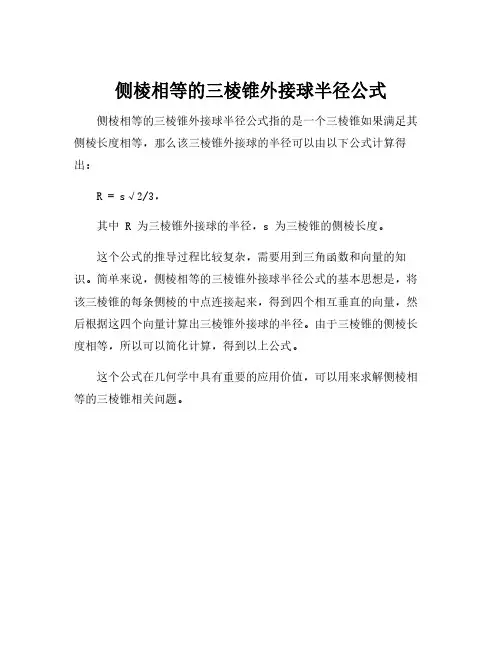 侧棱相等的三棱锥外接球半径公式