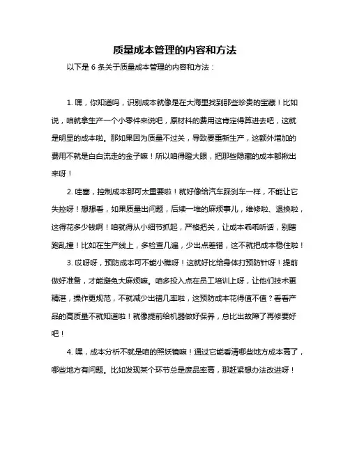 质量成本管理的内容和方法