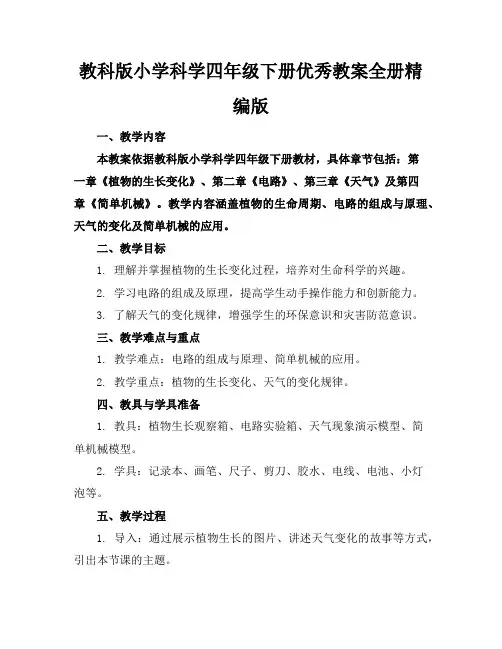 教科版小学科学四年级下册优秀教案全册精编版