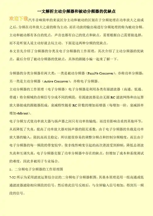 一文解析主动分频器和被动分频器的优缺点