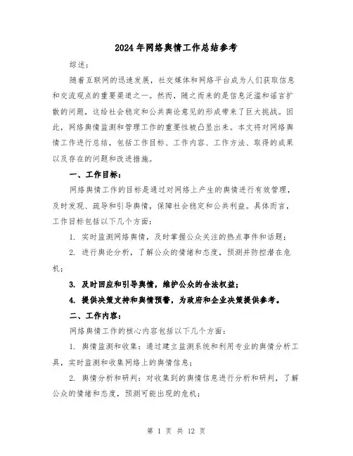 2024年网络舆情工作总结参考（二篇）