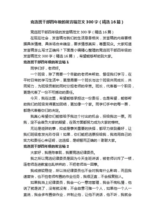 竞选班干部四年级的发言稿范文300字（精选16篇）