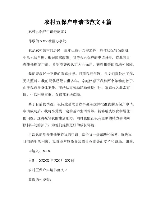 农村五保户申请书范文4篇