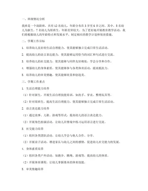 幼儿园学期混龄班工作计划