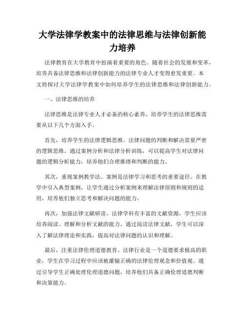 大学法律学教案中的法律思维与法律创新能力培养