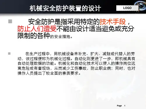 安全防护装置的设计课件