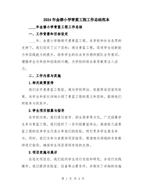 2024年金碧小学青蓝工程工作总结范本