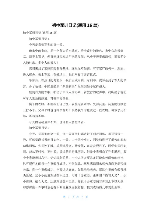 初中军训日记(通用15篇)