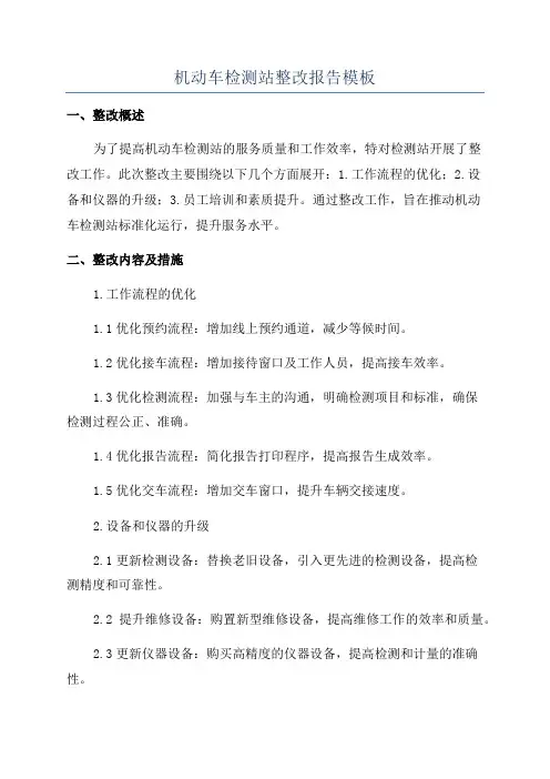 机动车检测站整改报告模板