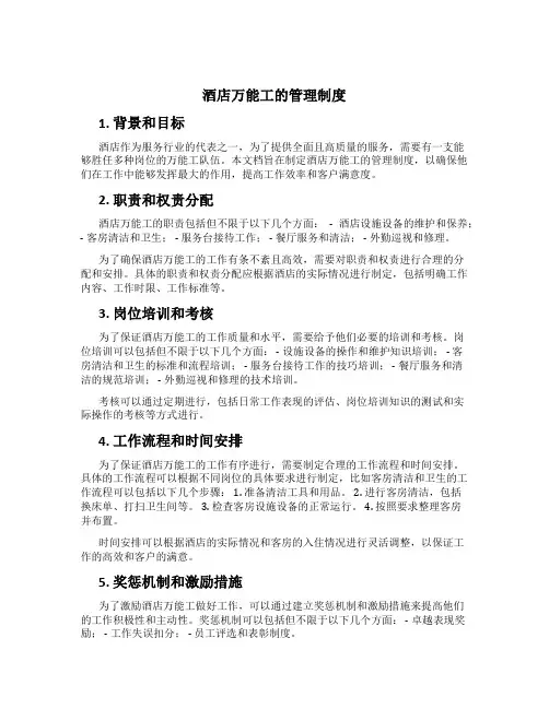 酒店万能工的管理制度