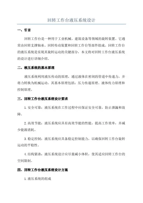 回转工作台液压系统设计