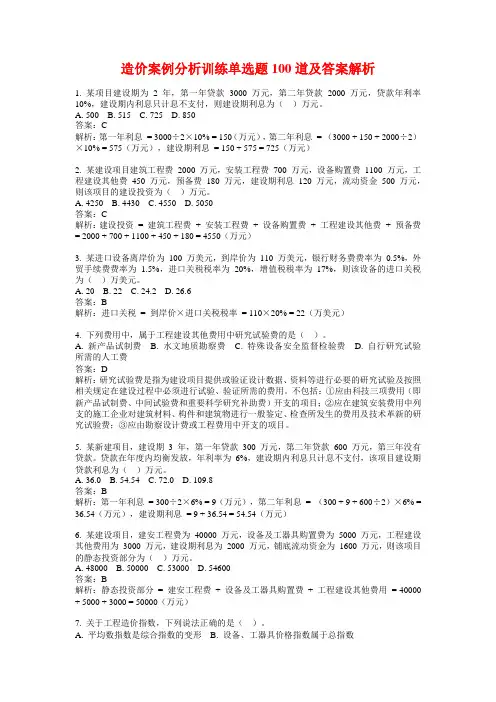 造价案例分析训练单选题100道及答案解析