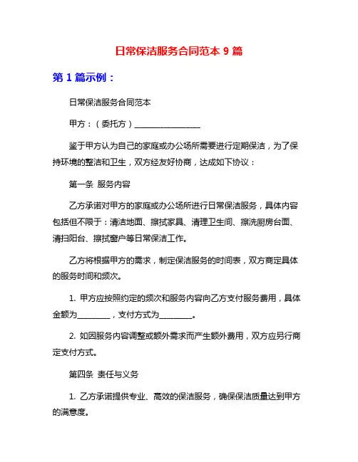 日常保洁服务合同范本9篇
