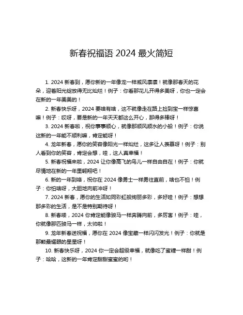 新春祝福语2024最火简短