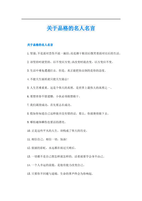 关于品格的名人名言