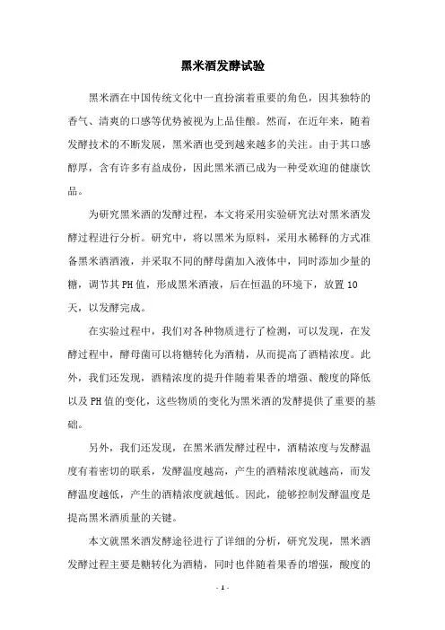 黑米酒发酵试验