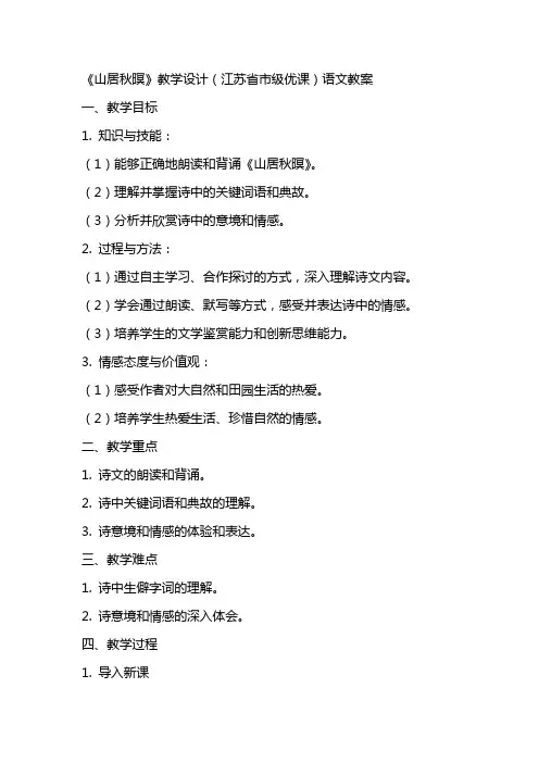 《山居秋瞑》教学设计(江苏省市级优课)语文教案