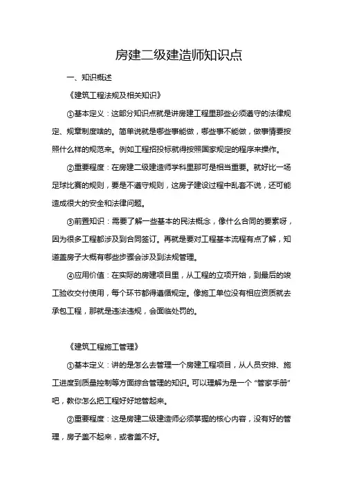 房建二级建造师知识点
