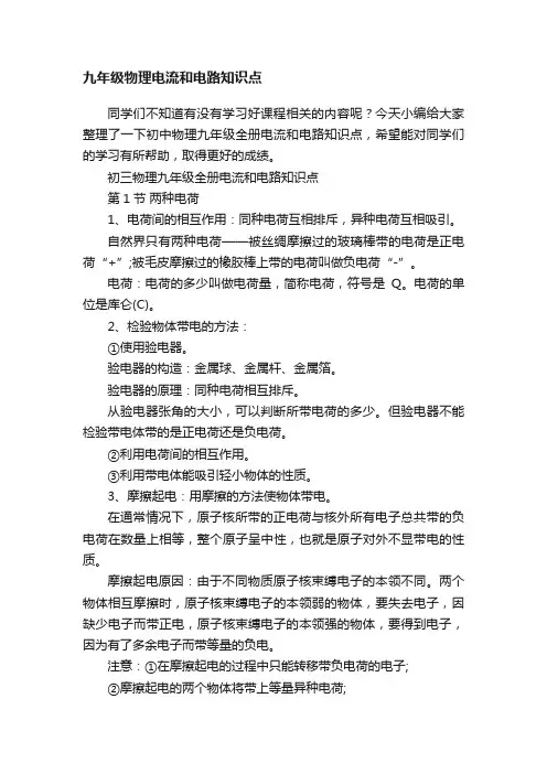 九年级物理电流和电路知识点
