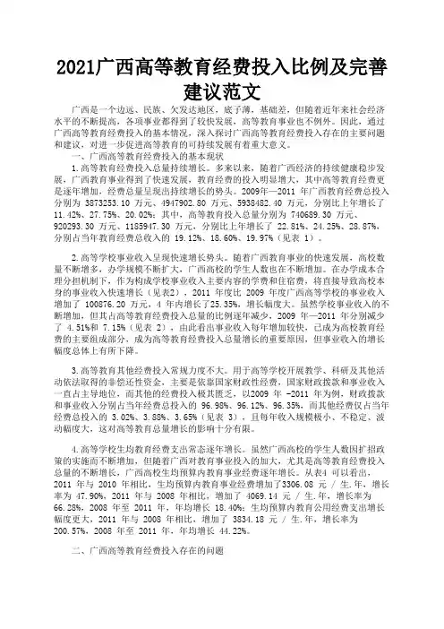 2021广西高等教育经费投入比例及完善建议范文3