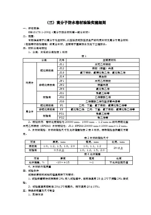 高分子防水卷材GB18173.1检测细则