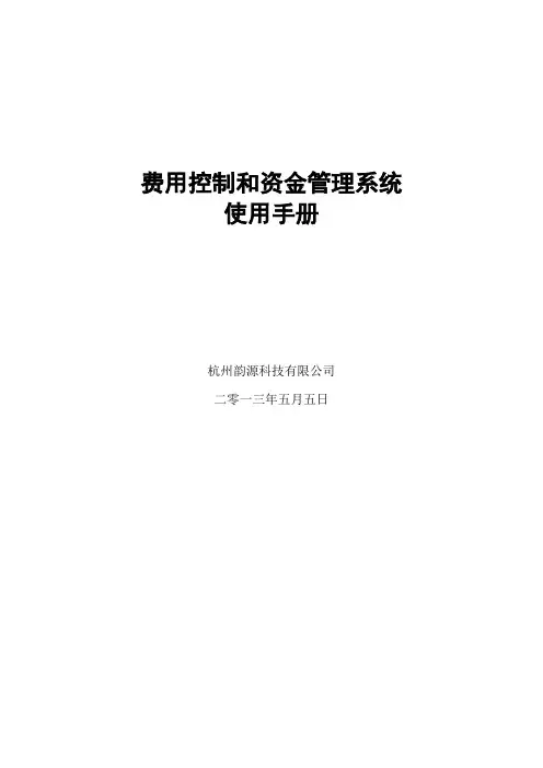 资金管理系统使用手册【新版精品资料】