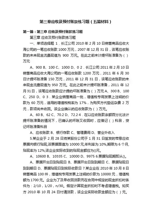 第三章应收及预付账款练习题（五篇材料）