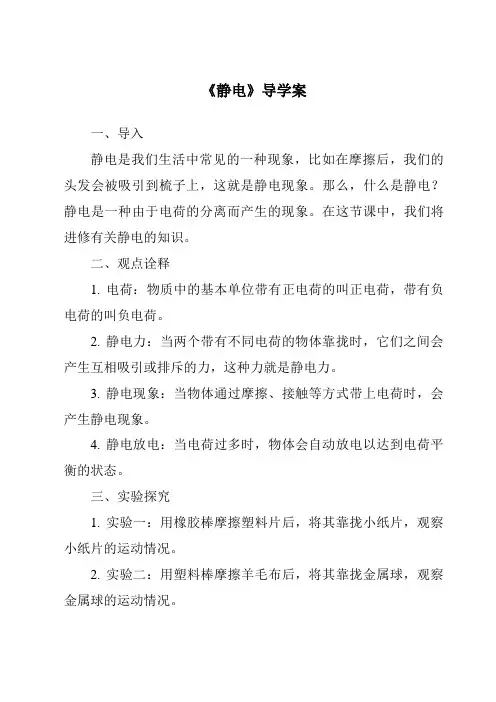 《静电导学案-2023-2024学年科学人教版》