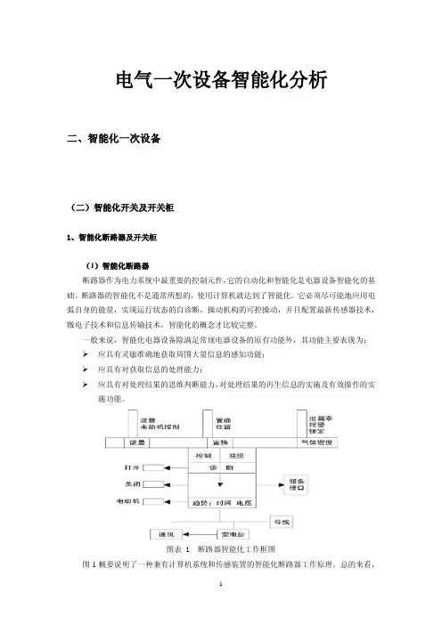 电气一次设备智能化2