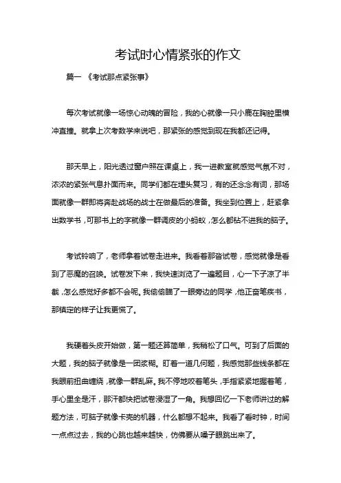 考试时心情紧张的作文