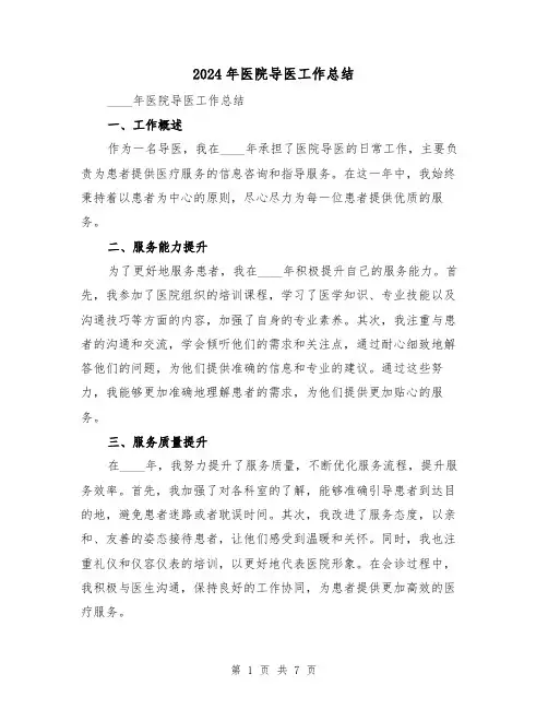 2024年医院导医工作总结(3篇)