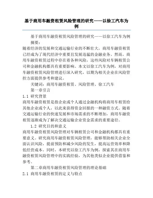 基于商用车融资租赁风险管理的研究——以徐工汽车为例