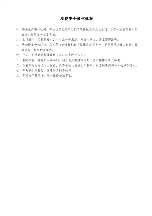 卷绕安全操作规程