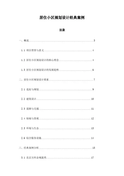 居住小区规划设计经典案例