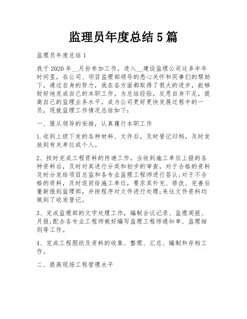 监理员年度总结5篇