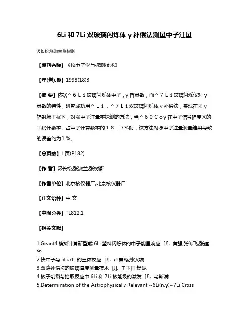 6Li和7Li双玻璃闪烁体γ补偿法测量中子注量